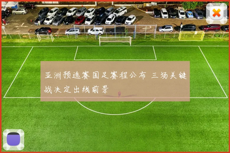 亚洲预选赛国足赛程公布 三场关键战决定出线前景