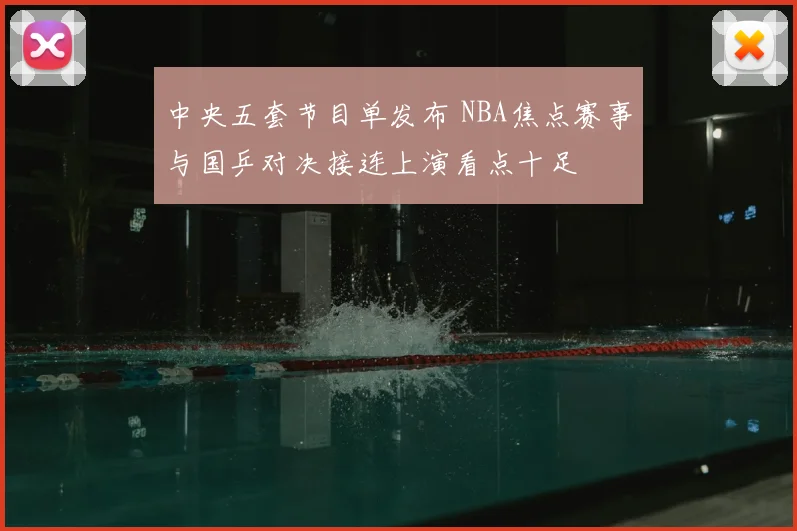中央五套节目单发布 NBA焦点赛事与国乒对决接连上演看点十足