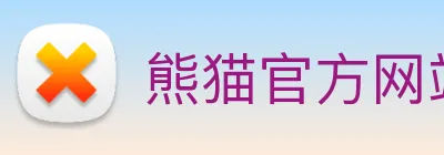 熊猫官方网站 logo